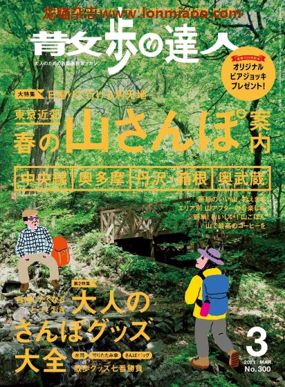 [日本版]散歩の達人 散步达人 东京都市圈美食购物游玩杂志 2021年3月刊